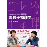 物理学レクチャーコース 素粒子物理学（裳華房） [電子書籍]