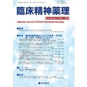 臨床精神薬理 28巻11号〈特集〉精神科薬物療法における患者・市民参画（PPI）の現在とこれから（星和書店） [電子書籍]