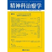 精神科治療学 第40巻10号〈特集〉こころを支えるさまざまな器―精神科の治療環境を考える―（星和書店） [電子書籍]