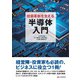 技術革新を支える半導体入門（C&R研究所） [電子書籍]