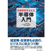 技術革新を支える半導体入門（C&R研究所） [電子書籍]
