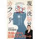 現代洗脳のカラクリ～あなたはすでに騙されている！？～（サイゾー） [電子書籍]