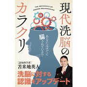 現代洗脳のカラクリ～あなたはすでに騙されている！？～（サイゾー） [電子書籍]