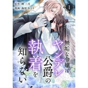 無垢な令嬢はヤンデレ公爵の執着を知らない【合本版】 1（A-WAGON） [電子書籍]