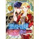 悪役令嬢ですが、溺愛されて幸せになります！アンソロジーコミック（A-WAGON） [電子書籍]