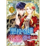 悪役令嬢ですが、溺愛されて幸せになります！アンソロジーコミック（A-WAGON） [電子書籍]