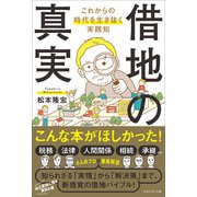 借地の真実（マネジメント社） [電子書籍]