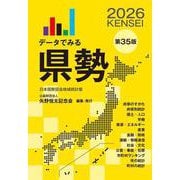 データでみる県勢2026（地域がわかるデータブック）（矢野恒太記念会） [電子書籍]
