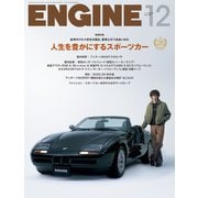 ENGINE 2025年12月号（新潮社） [電子書籍]
