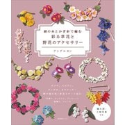 絹の糸とかぎ針で編む 彩る草花と野花のアクセサリー（産業編集センター） [電子書籍]