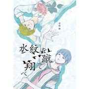 水紋を蹴って翔べ（クロスフォリオ出版） [電子書籍]