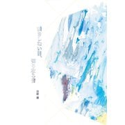 瞬きしない目、切り取る音（1）（クロスフォリオ出版） [電子書籍]