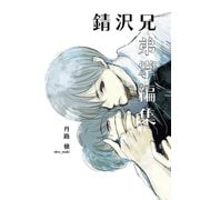 錆沢兄弟掌編集（1）（クロスフォリオ出版） [電子書籍]