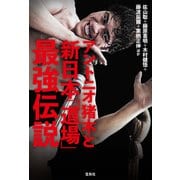 アントニオ猪木と新日本「道場」最強伝説（宝島社） [電子書籍]