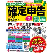いちからわかる！ 確定申告 トクする書き方ガイド 令和8年3月16日締切分（インプレス） [電子書籍]