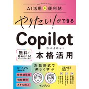 やりたい！ができる Copilot 本格活用（インプレス） [電子書籍]