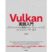 Vulkan実践入門 グラフィックスの基礎からレイトレーシング,メッシュシェーダーまで（技術評論社） [電子書籍]