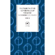 ヤマケイ新書 リニアは南アルプスをくぐり抜けることができるのか リニア中央新幹線ダークツーリズムガイド（山と溪谷社） [電子書籍]