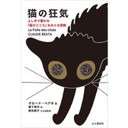 猫の狂気 ふしぎで豊かな「猫のこころ」をめぐる探検（山と溪谷社） [電子書籍]