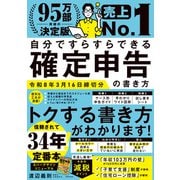 自分ですらすらできる確定申告の書き方 令和8年3月16日締切分（KADOKAWA） [電子書籍]