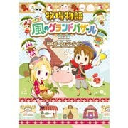 牧場物語 Let's！風のグランドバザール 公式パーフェクトガイド（KADOKAWA Game Linkage） [電子書籍]