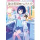 錬金術師のハンドメイド ～フリマやってるだけなのに伝説的な扱いされてました～（KADOKAWA） [電子書籍]
