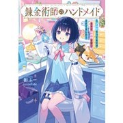 錬金術師のハンドメイド ～フリマやってるだけなのに伝説的な扱いされてました～（KADOKAWA） [電子書籍]