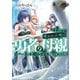 勇者に全部奪われた俺は勇者の母親とパーティを組みました！ NOVEL4（KADOKAWA） [電子書籍]
