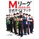 Mリーグ2025-26公式ガイドブック（KADOKAWA） [電子書籍]