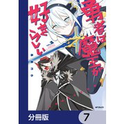勇者は魔王が好きらしい【分冊版】 7（KADOKAWA） [電子書籍]