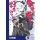 勇者は魔王が好きらしい【分冊版】 9（KADOKAWA） [電子書籍]