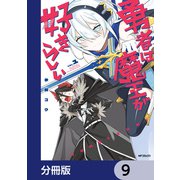 勇者は魔王が好きらしい【分冊版】 9（KADOKAWA） [電子書籍]