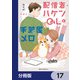配信者・ハケンOLと手芸屋メロ【分冊版】 17（KADOKAWA） [電子書籍]