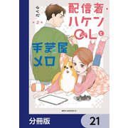 配信者・ハケンOLと手芸屋メロ【分冊版】 21（KADOKAWA） [電子書籍]