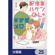 配信者・ハケンOLと手芸屋メロ【分冊版】 25（KADOKAWA） [電子書籍]