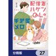 配信者・ハケンOLと手芸屋メロ【分冊版】 27（KADOKAWA） [電子書籍]