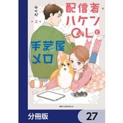 配信者・ハケンOLと手芸屋メロ【分冊版】 27（KADOKAWA） [電子書籍]