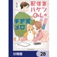配信者・ハケンOLと手芸屋メロ【分冊版】 28（KADOKAWA） [電子書籍]