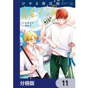けやき商店街 桜ノ湯【分冊版】 11（KADOKAWA） [電子書籍]