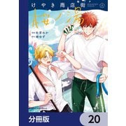 けやき商店街 桜ノ湯【分冊版】 20（KADOKAWA） [電子書籍]