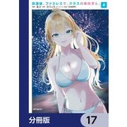 放課後、ファミレスで、クラスのあの子と。【分冊版】 17（KADOKAWA） [電子書籍]