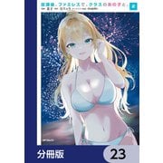 放課後、ファミレスで、クラスのあの子と。【分冊版】 23（KADOKAWA） [電子書籍]