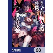俺の「全自動支援（フルオートバフ）」で仲間たちが世界最強 ～そこにいるだけ無自覚無双～【分冊版】 68（KADOKAWA） [電子書籍]