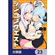 シンコンクエスト【分冊版】 23（KADOKAWA） [電子書籍]