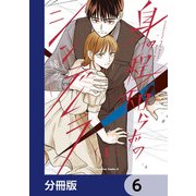 身の程知らずのシンデレラ【分冊版】 6（KADOKAWA） [電子書籍]