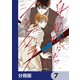 身の程知らずのシンデレラ【分冊版】 7（KADOKAWA） [電子書籍]