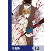 身の程知らずのシンデレラ【分冊版】 10（KADOKAWA） [電子書籍]
