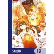 東方Project二次創作シリーズ 恋色の境界【分冊版】 19（KADOKAWA） [電子書籍]