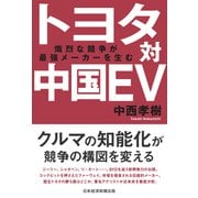 トヨタ対中国EV 熾烈な競争が最強メーカーを生む（日経BP出版） [電子書籍]