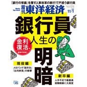 週刊東洋経済 2025/11/1号（東洋経済新報社） [電子書籍]